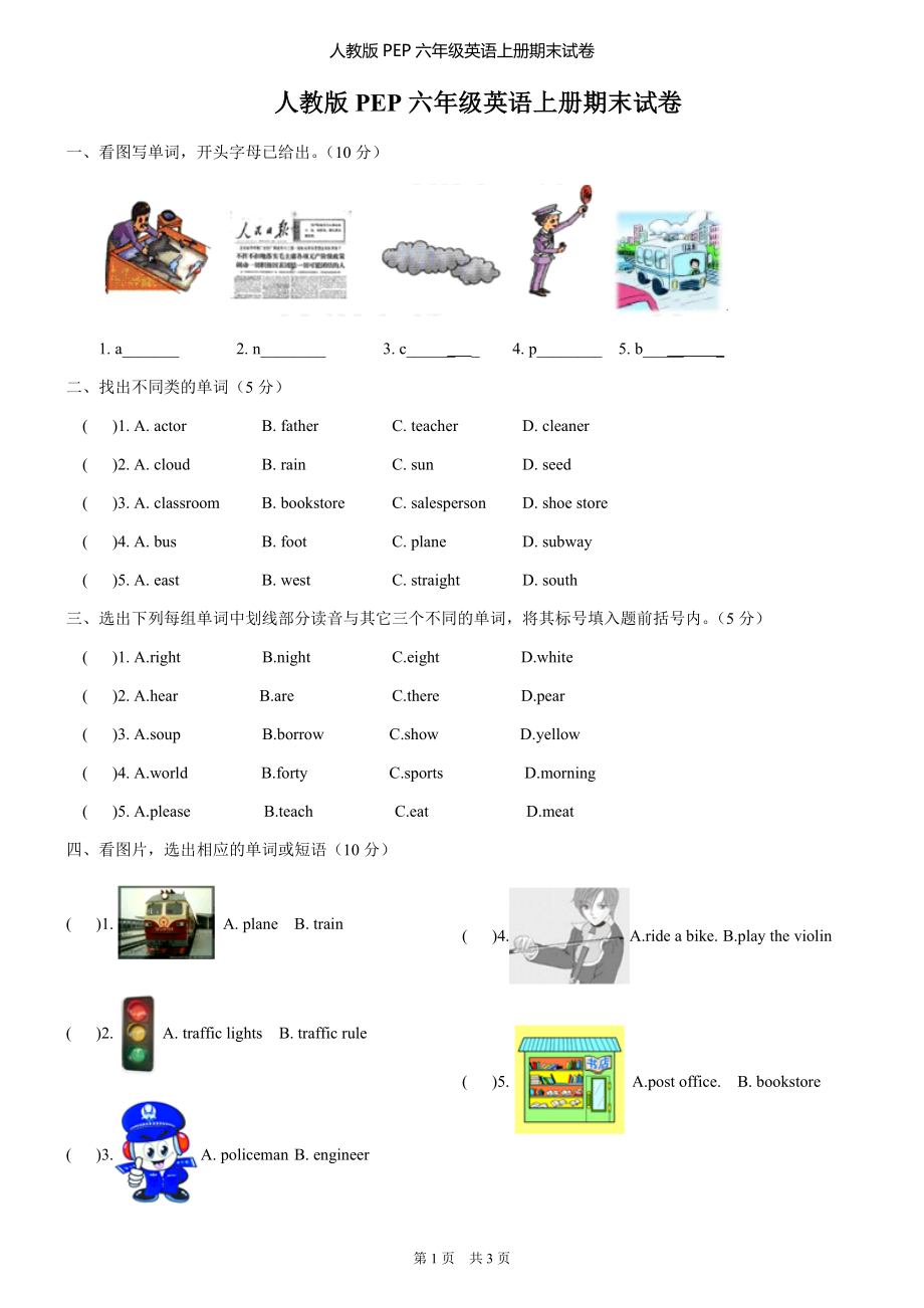 最新人教版PEP六年级英语上册期末试卷及答案.docx_第1页