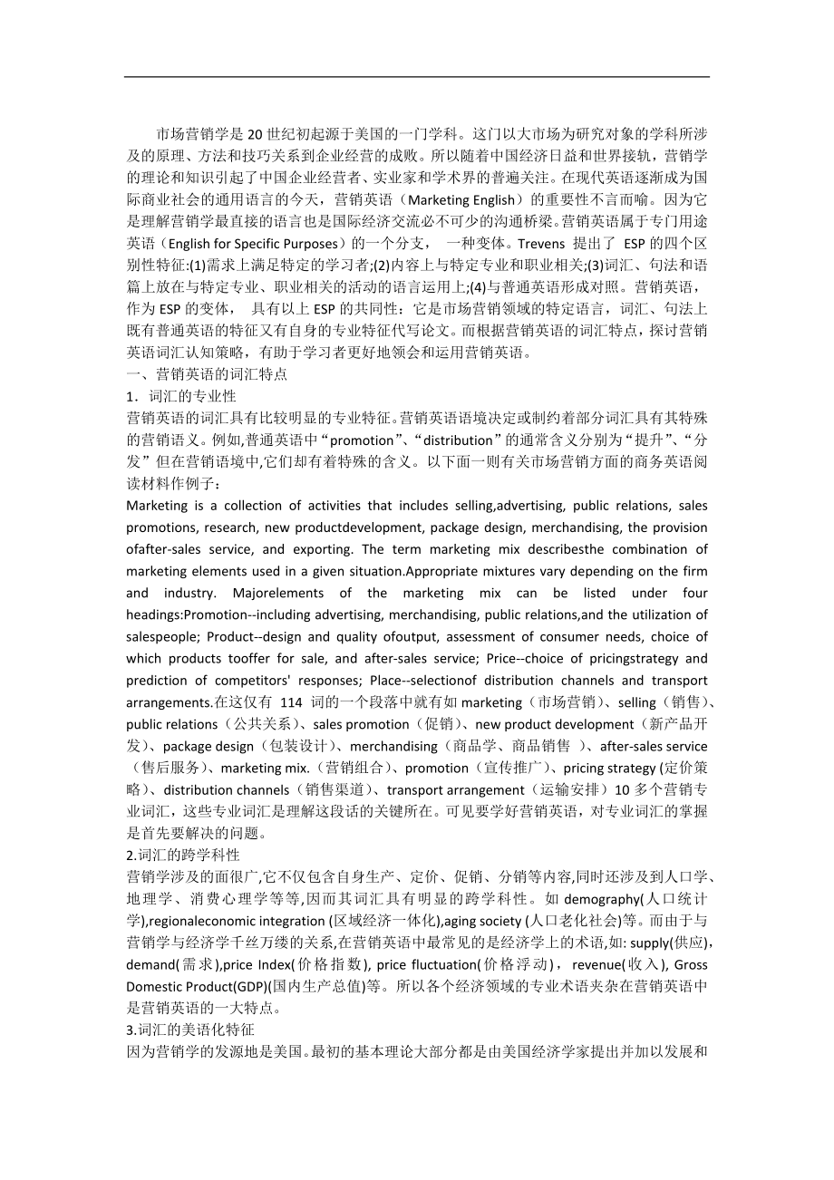 营销英语词汇认知策略.docx_第1页