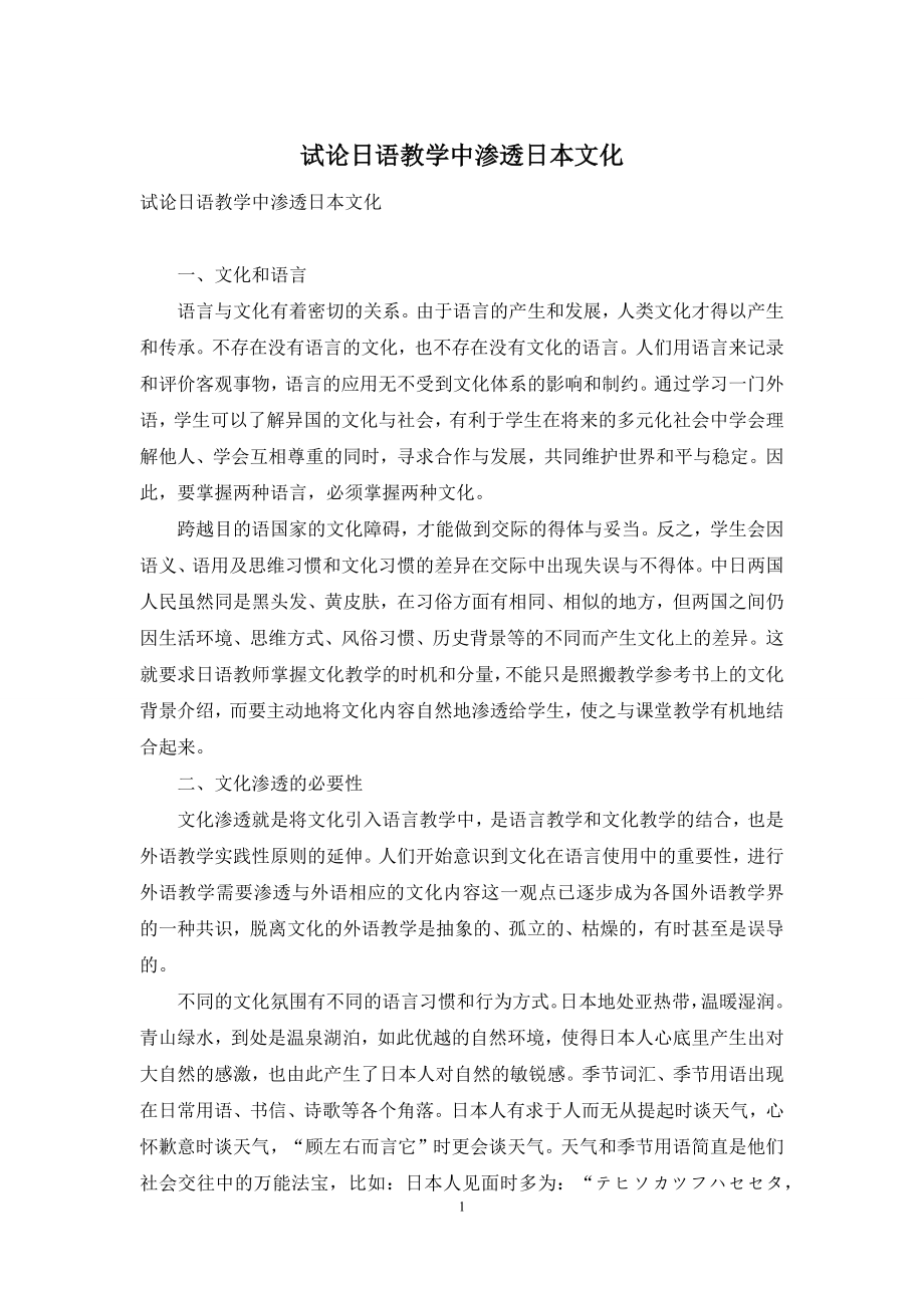 试论日语教学中渗透日本文化.docx_第1页