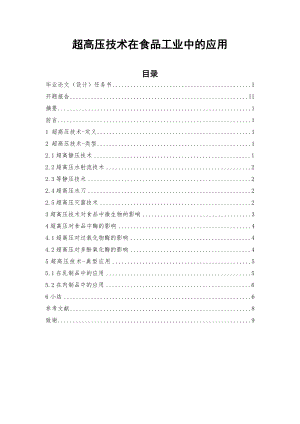 超高压技术在食品工业中的应用毕业论文.doc