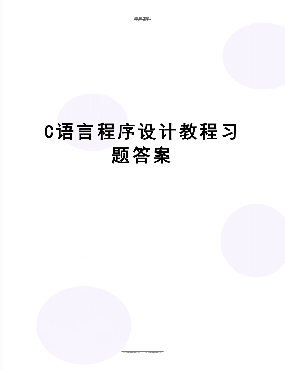 最新C语言程序设计教程习题答案.doc_第1页