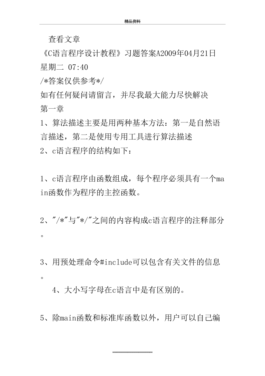 最新C语言程序设计教程习题答案.doc_第2页