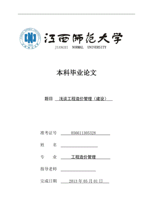 浅谈工程造价管理（建设）毕业论文.doc