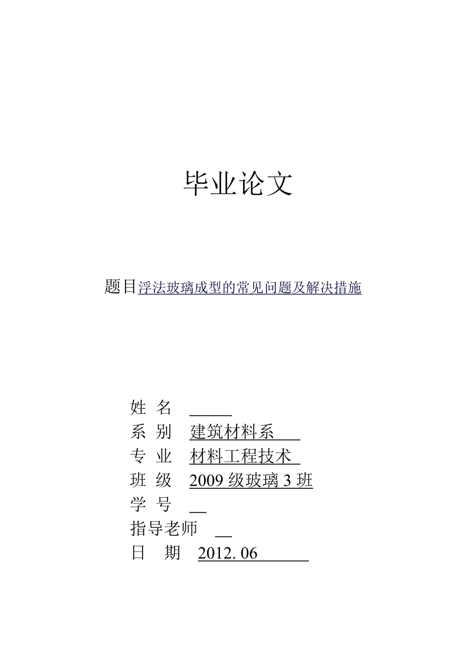 浮法玻璃成型的常见问题及解决措施毕业论文.doc_第1页