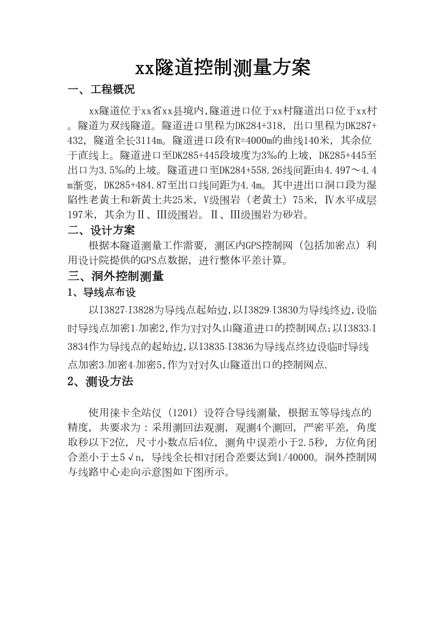 隧道控制测量方案.docx_第1页