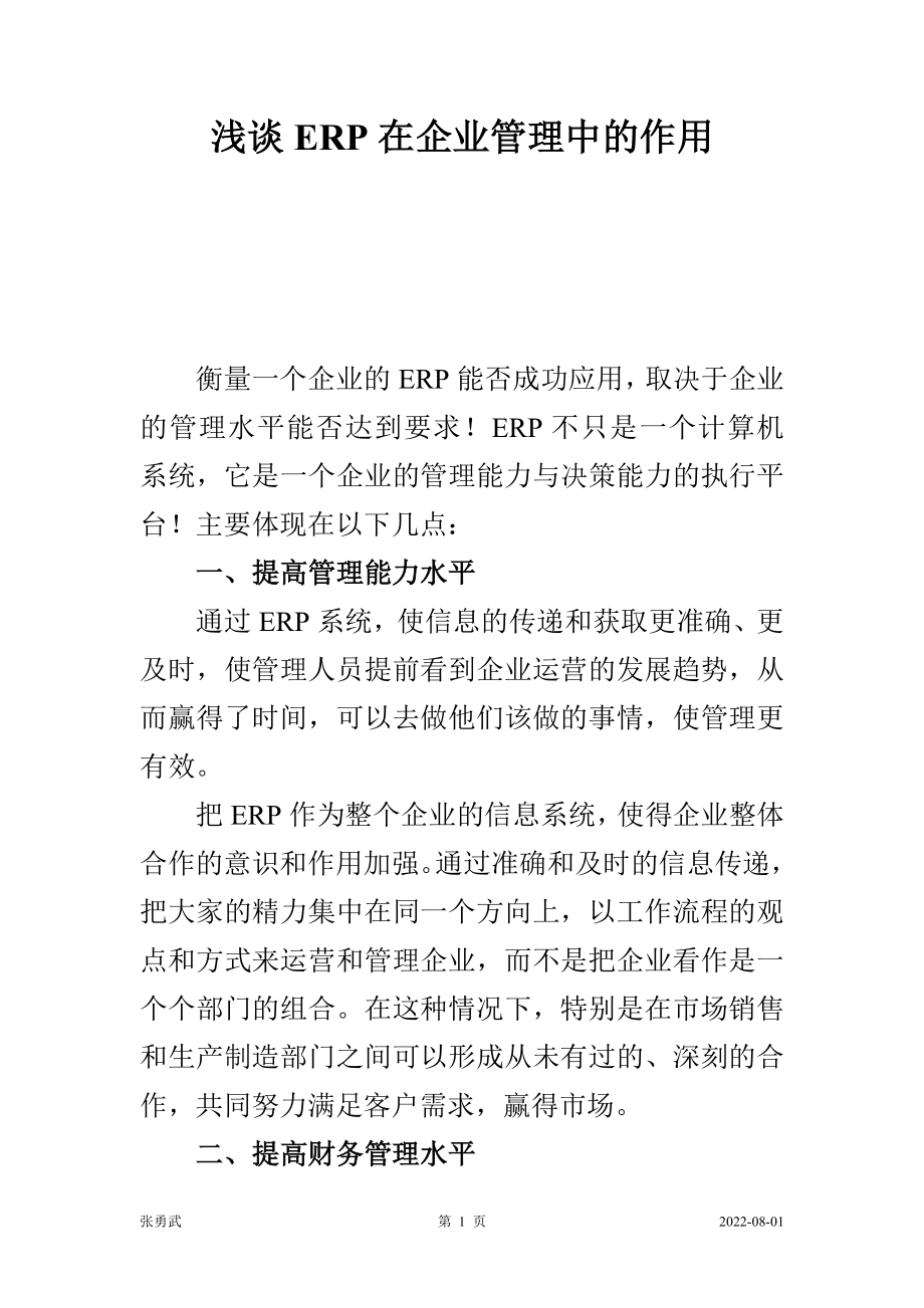 浅谈ERP在企业管理中的作用.doc_第1页