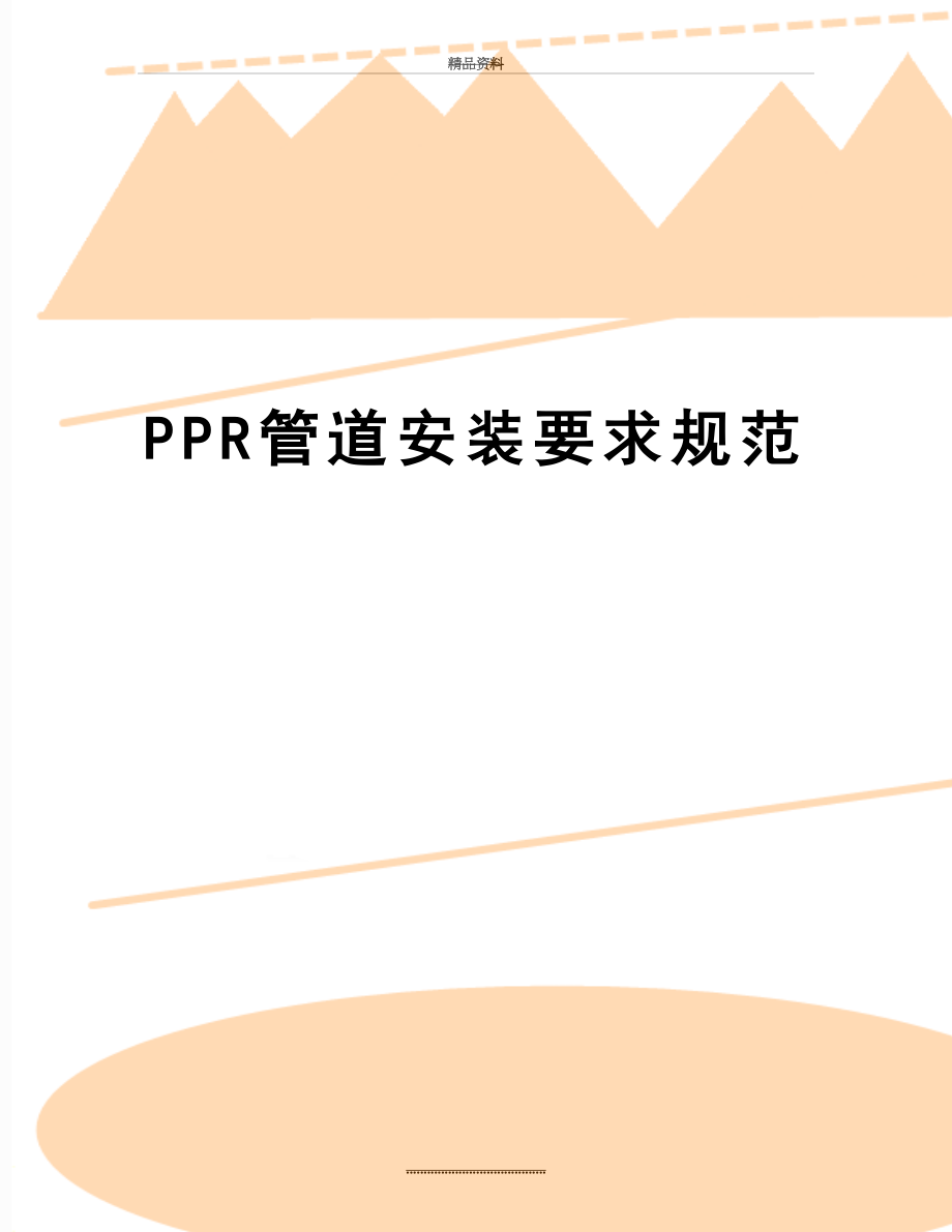 最新PPR管道安装要求规范.doc_第1页