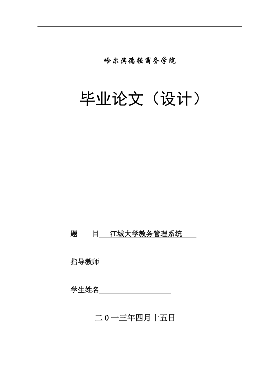 江城大学教务管理系统 毕业设计论文.doc_第1页