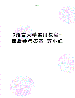 最新C语言大学实用教程-课后参考答案-苏小红.doc