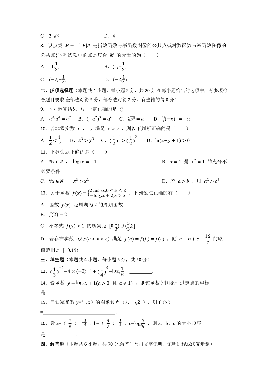 【高考数学精品专题】指数函数与对数函数 单元测试--高一上学期数学人教A版（2019）必修第一册.docx_第2页