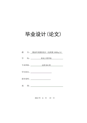 煤油冷却器的设计（处理量1600kgh）毕业设计说明.doc