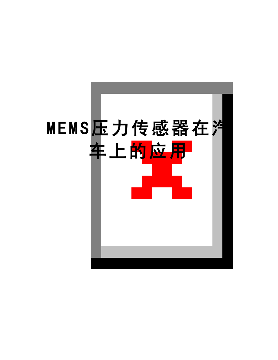 最新MEMS压力传感器在汽车上的应用.doc_第1页