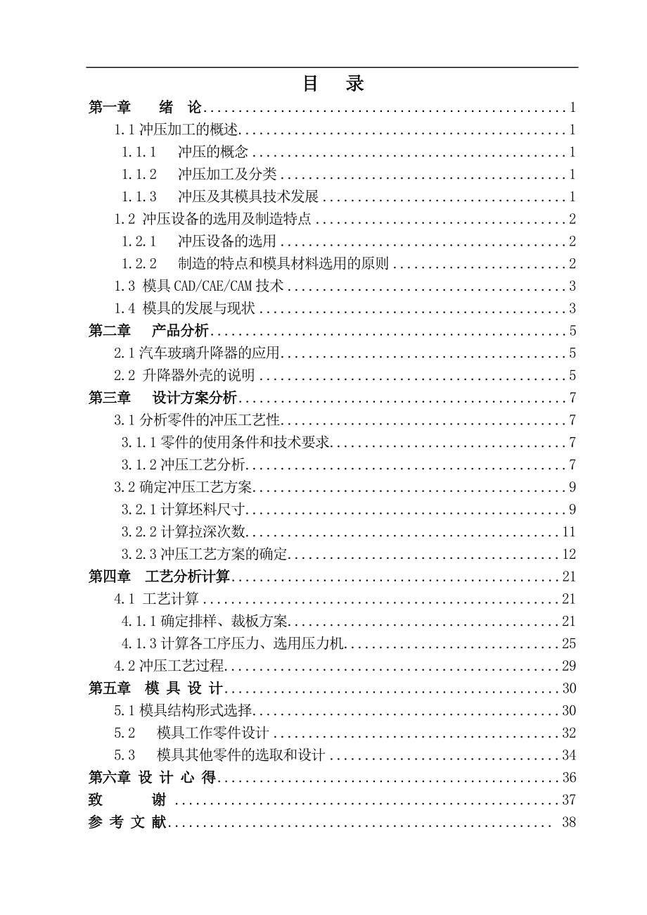 汽车电动玻璃升降器冲压模毕业论文.doc_第1页