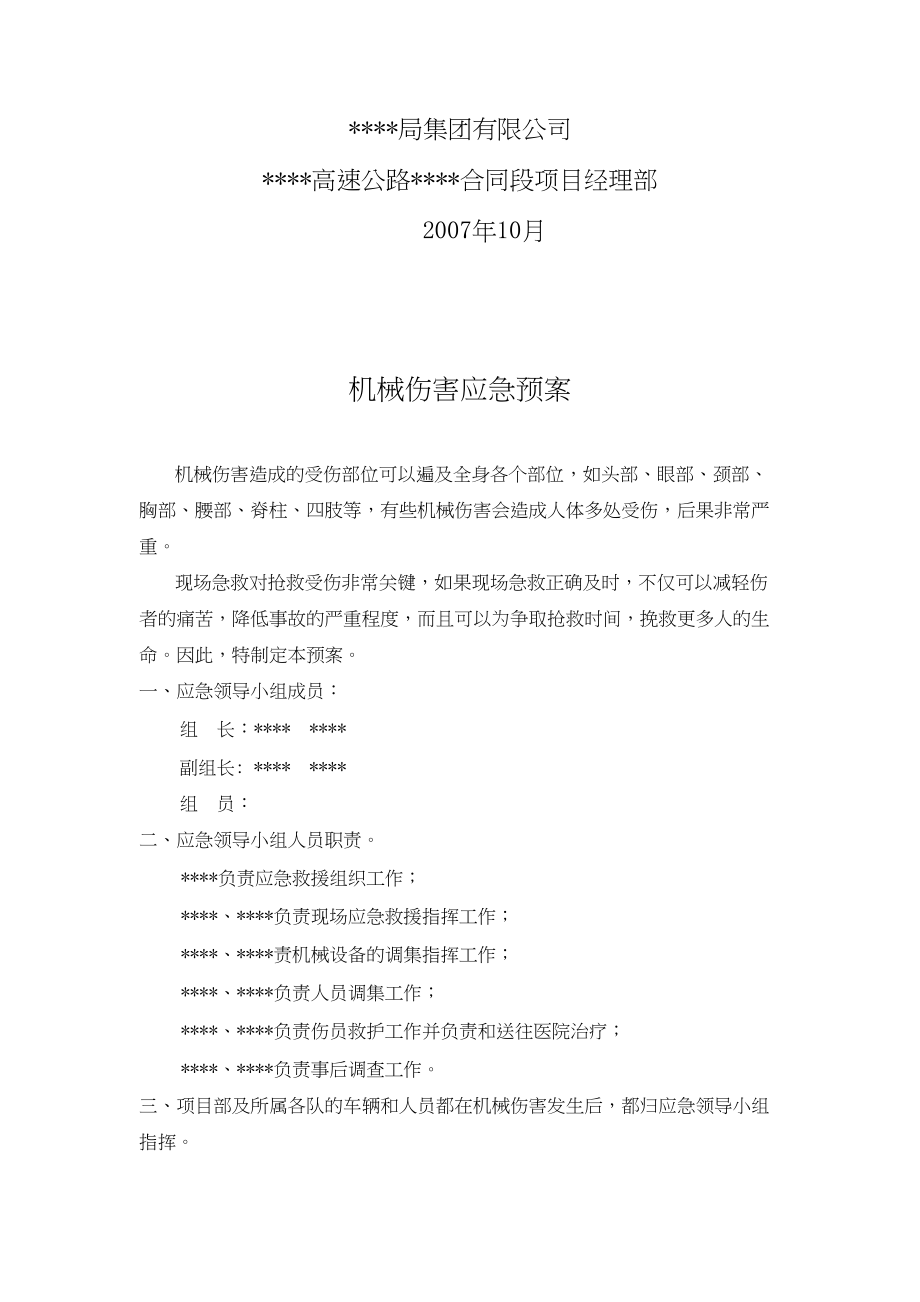 工程工地现场机械伤害应急预案.docx_第2页