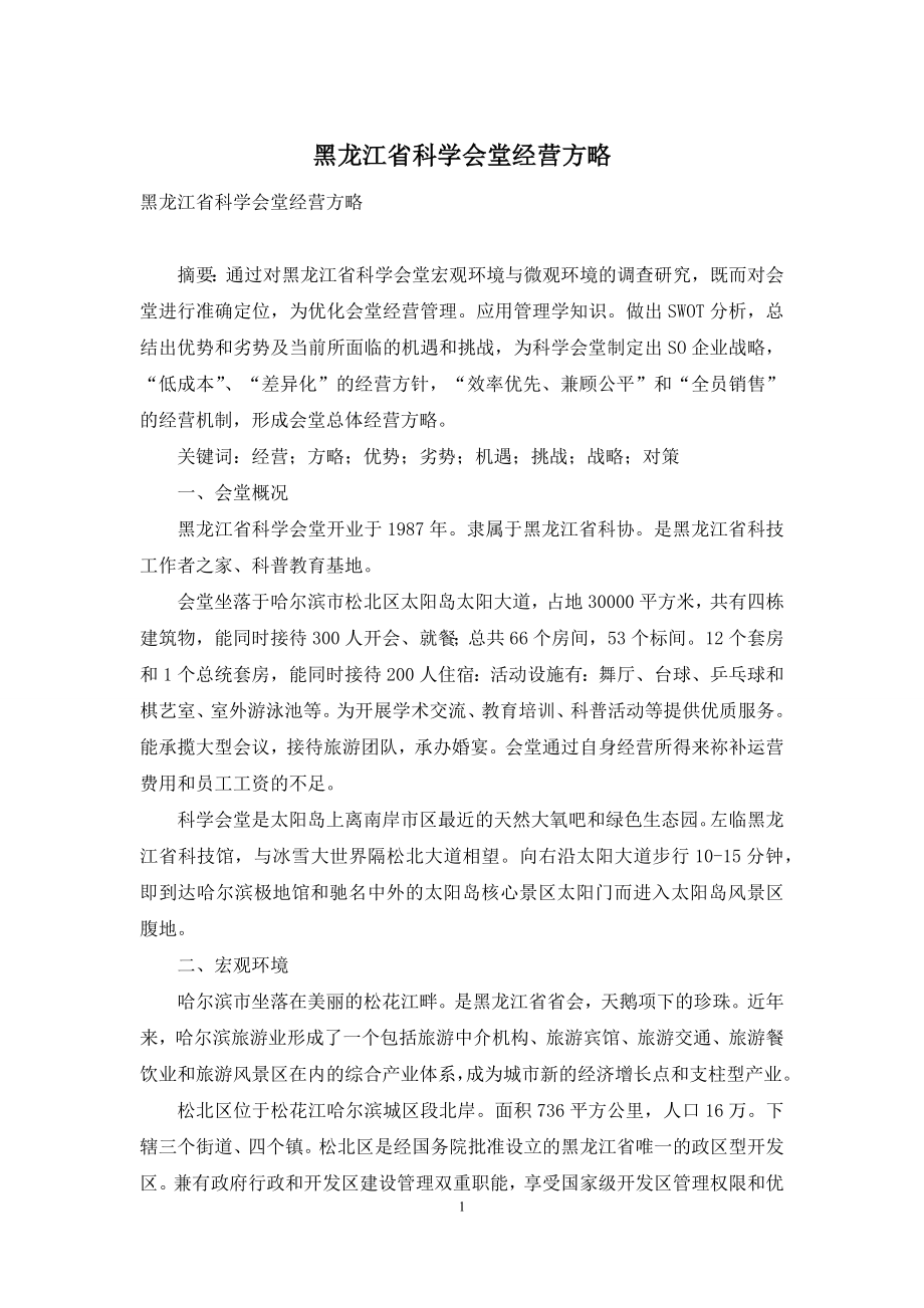 黑龙江省科学会堂经营方略-1.docx_第1页