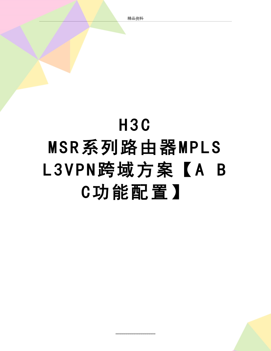 最新H3C MSR系列路由器MPLS L3VPN跨域方案【A B C功能配置】.doc_第1页