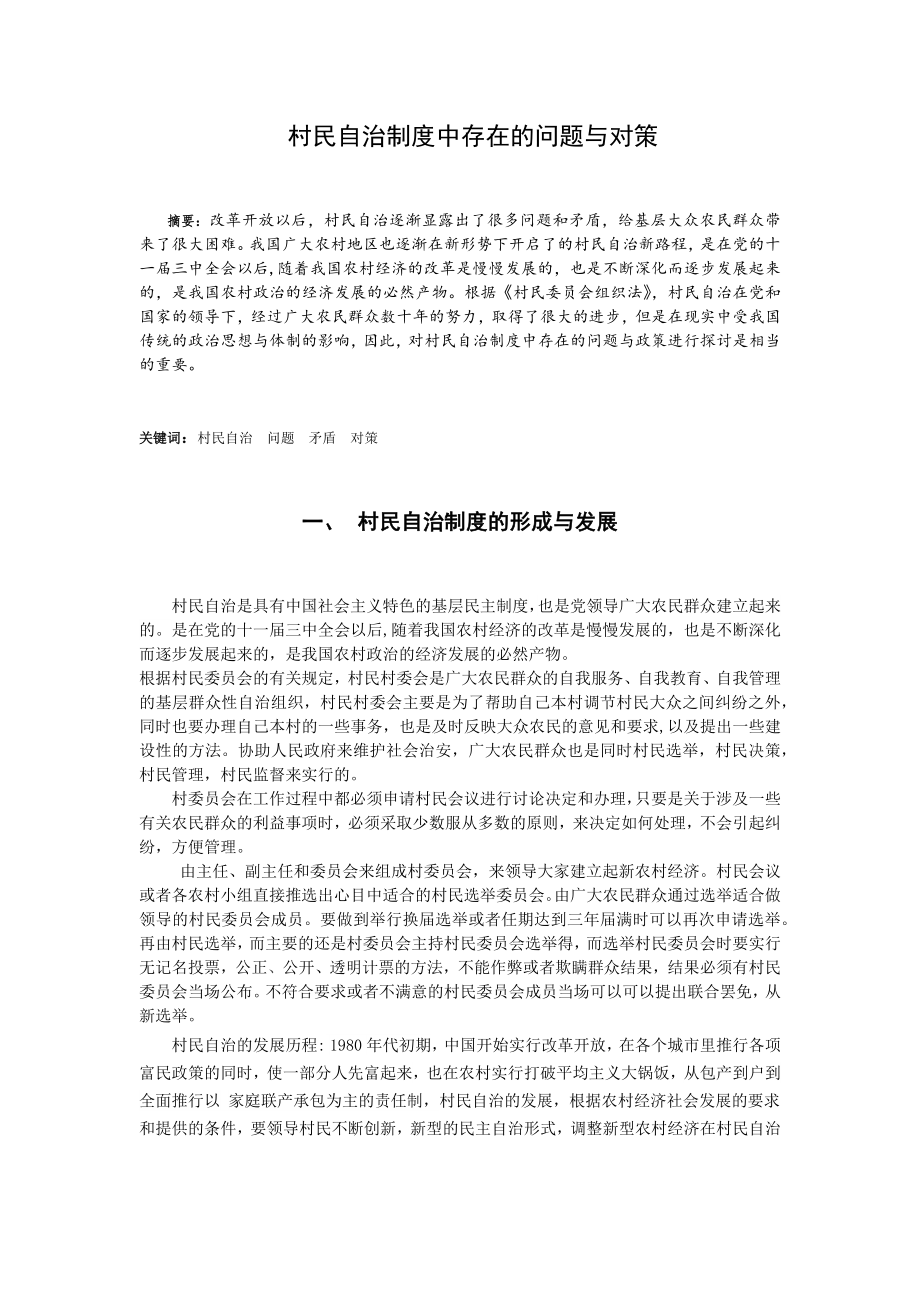 村民自治制度中存在的问题与对策毕业论文.docx_第2页