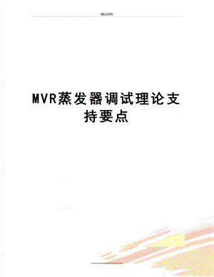 最新MVR蒸发器调试理论支持要点.doc