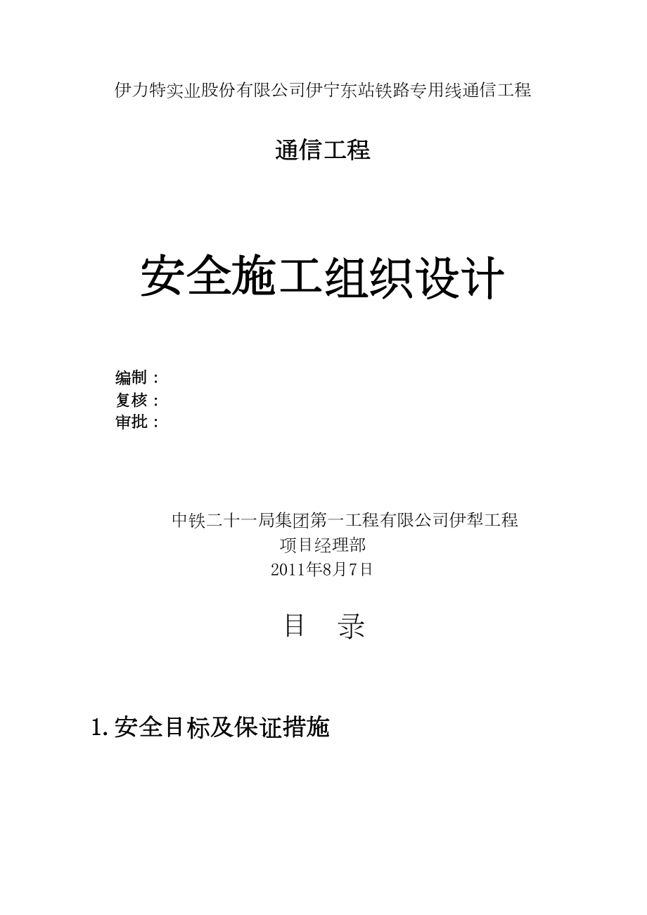 通信安全施工组织设计工程建设.docx_第1页