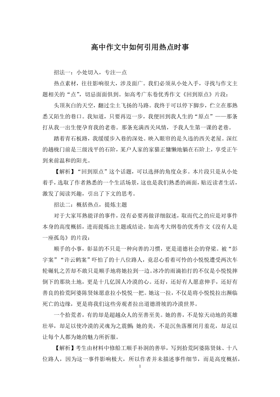 高中作文中如何引用热点时事.docx_第1页