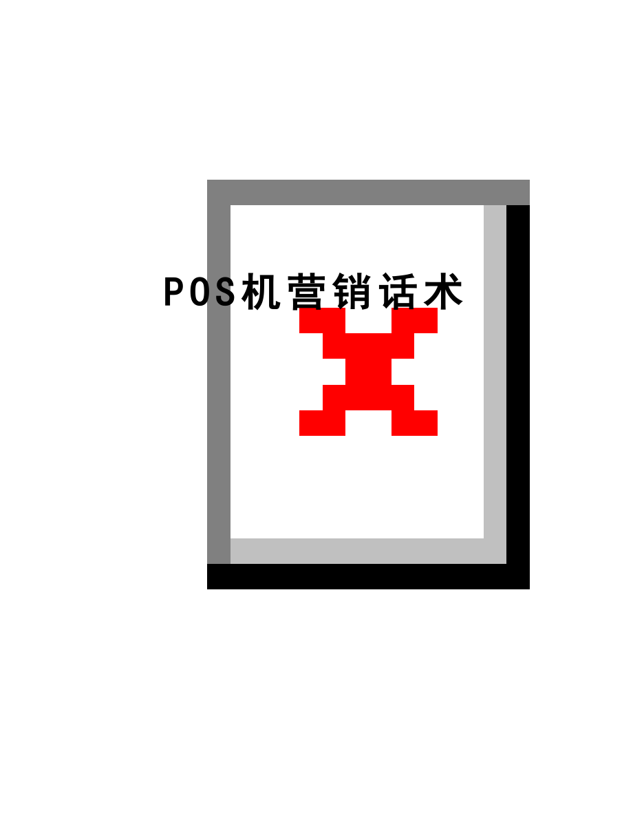 最新POS机营销话术.doc_第1页