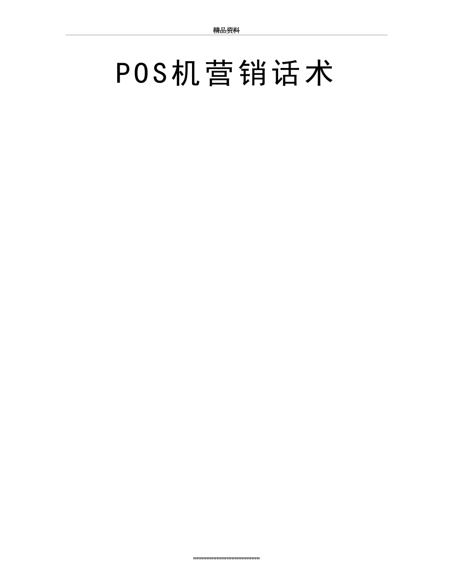 最新POS机营销话术.doc_第2页