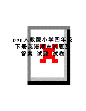 最新pep人教版小学四年级下册英语期末试题及答案_试题_试卷.doc