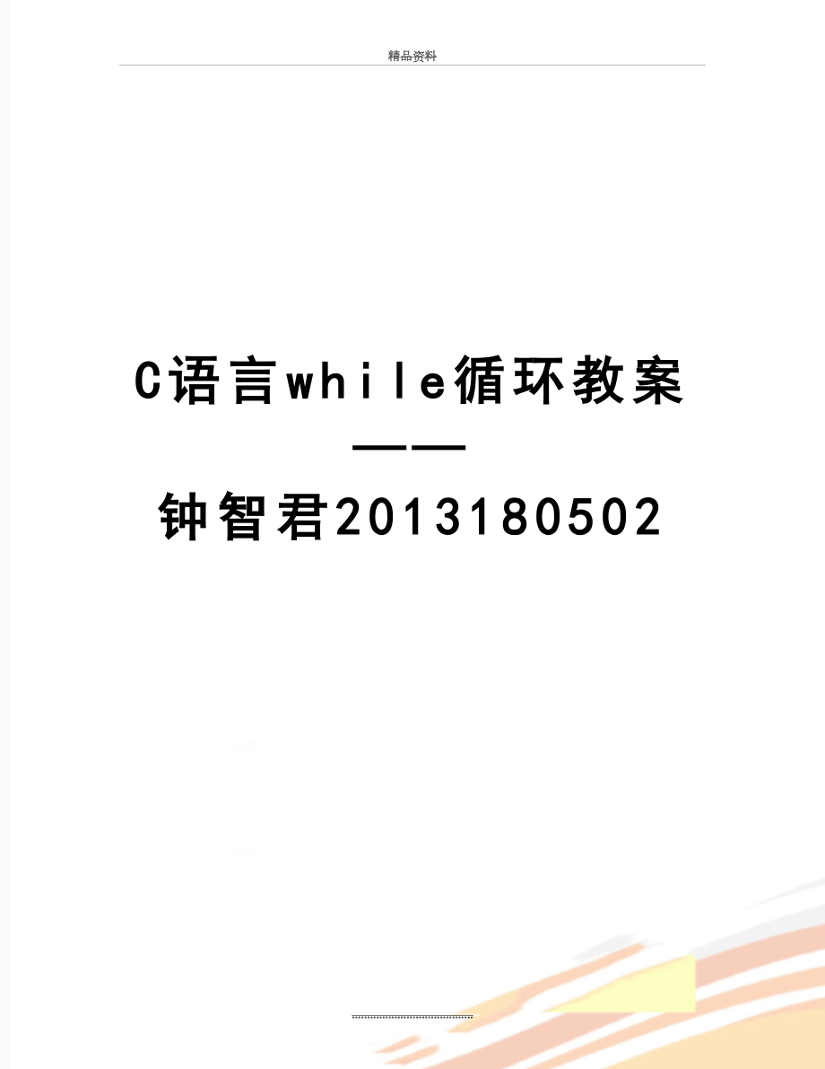 最新c语言while循环教案——钟智君180502.doc_第1页