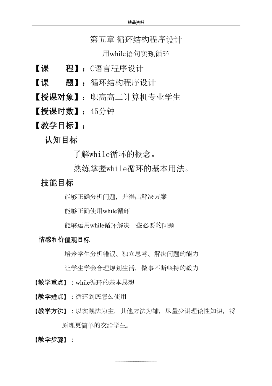 最新c语言while循环教案——钟智君180502.doc_第2页