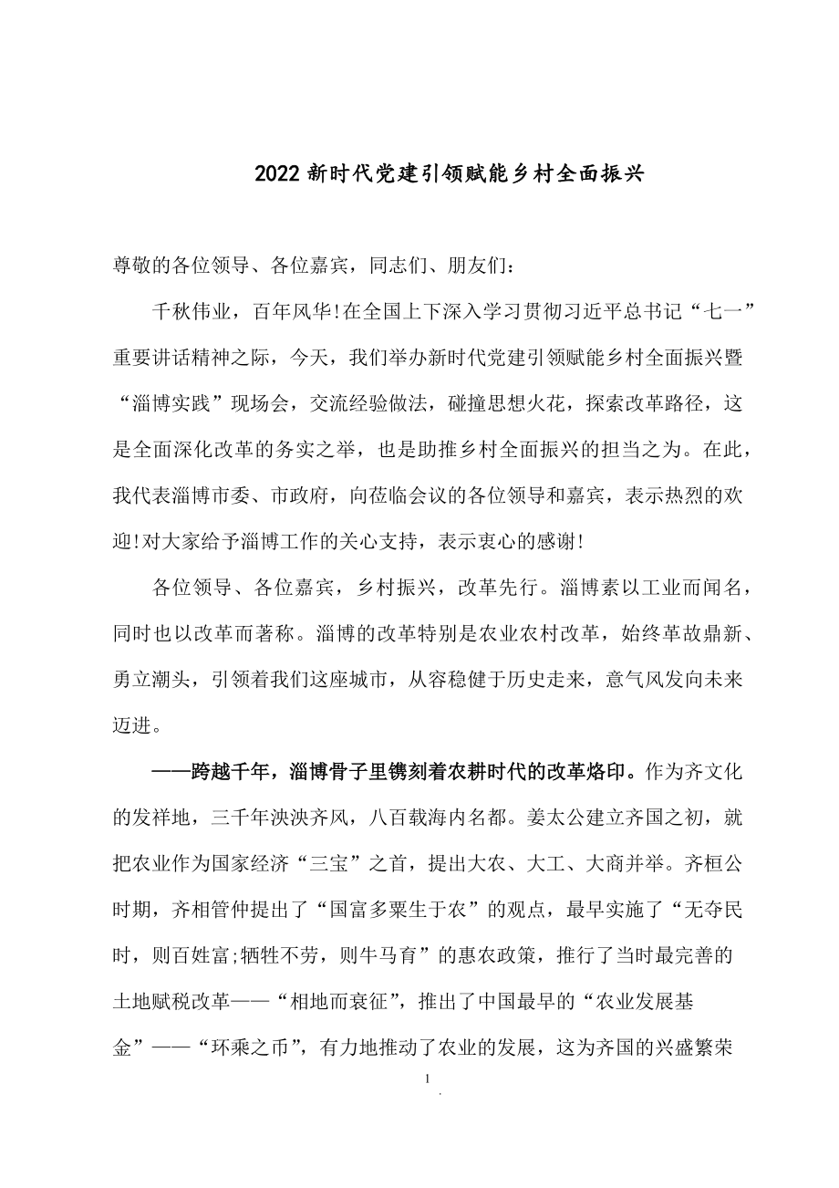 2022新时代党建引领赋能乡村全面振兴.docx_第1页