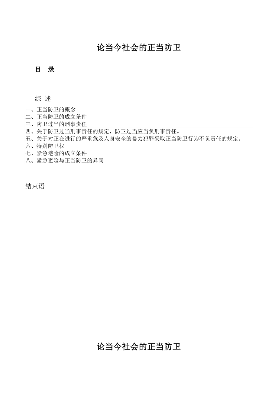 论当今社会的正当防卫.doc_第1页