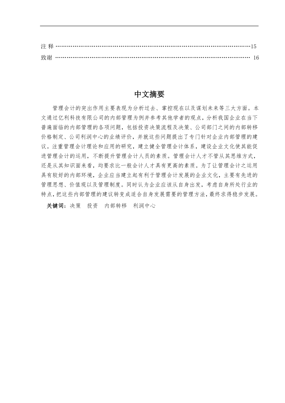 现代企业中的管理会计问题分析--以亿利生物科技有限公司为例毕业论文.doc_第2页