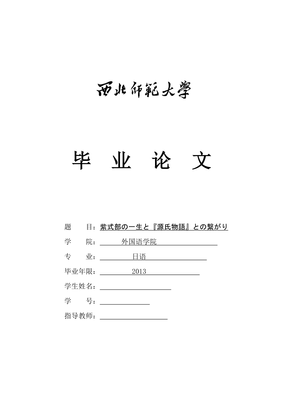 紫式部の一生と源氏物語との繋がり日语专业毕业论文.doc_第1页