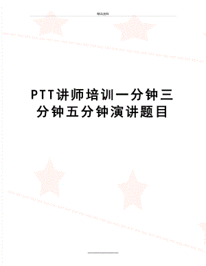 最新PTT讲师培训一分钟三分钟五分钟演讲题目.doc