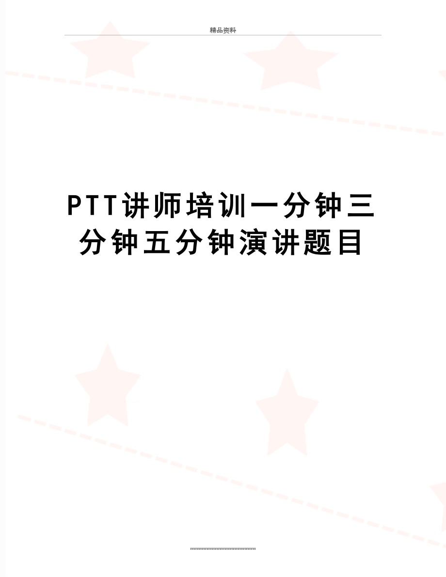 最新PTT讲师培训一分钟三分钟五分钟演讲题目.doc_第1页