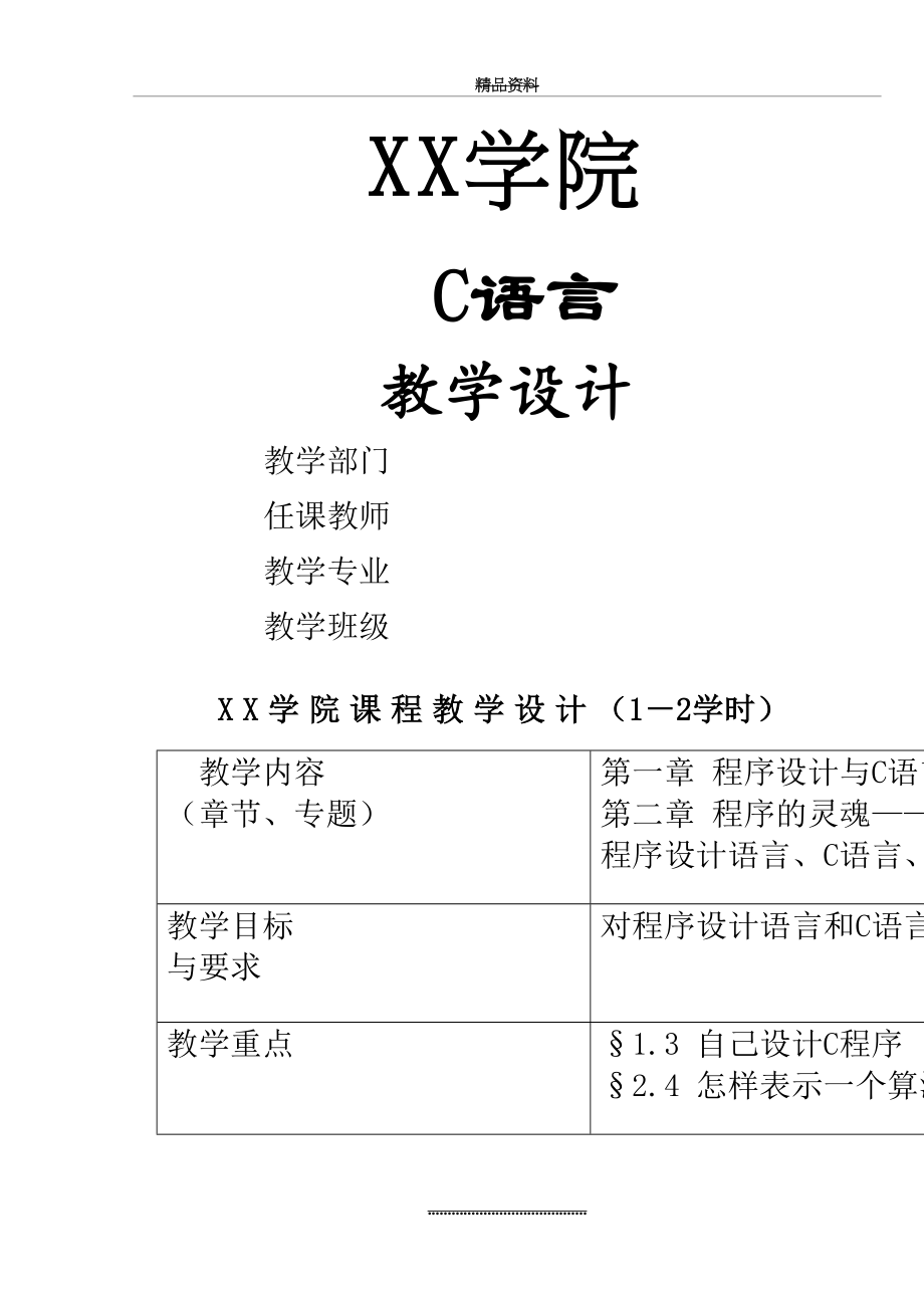 最新C语言教学设计.doc_第2页