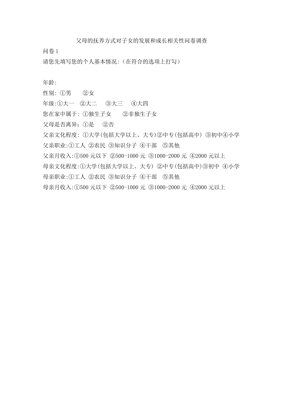 父母的抚养方式对子女的发展和成长相关性问卷调查.doc_第1页