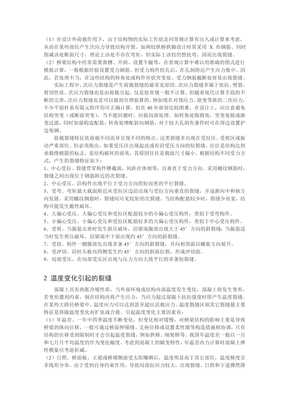 桥梁裂缝产生原因浅析毕业论文.doc_第2页