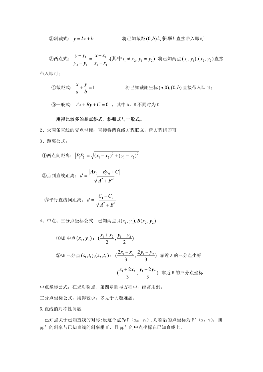 高考数学总复习：直线与圆的方程知识点总结.docx_第2页