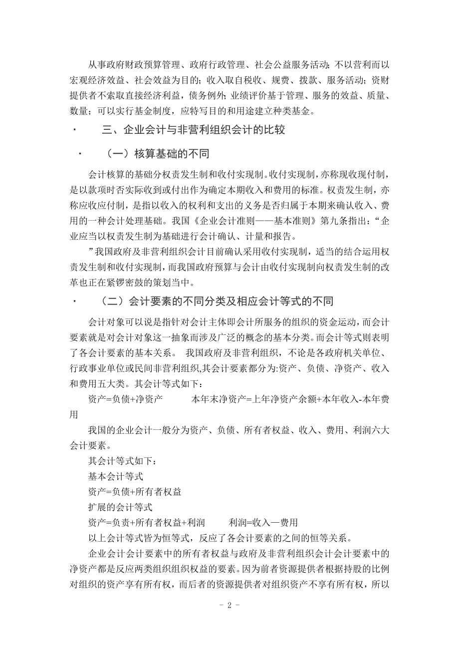 非营利组织会计存在的问题与对策毕业论文.doc_第2页