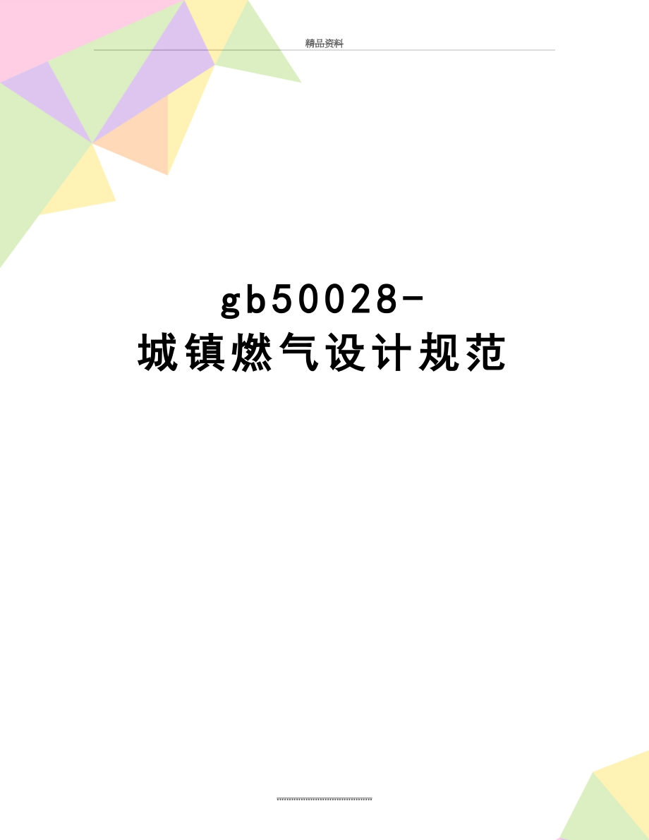 最新gb50028-城镇燃气设计规范.doc_第1页