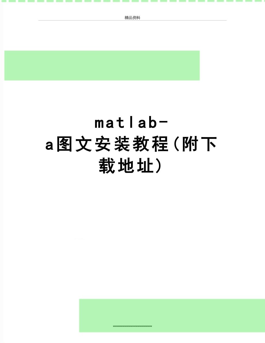 最新matlab-a图文安装教程(附下载地址).doc_第1页