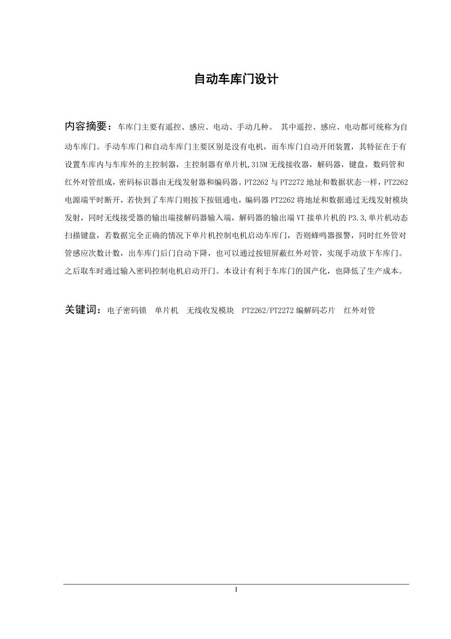 自动车库门设计(毕业设计).docx_第1页