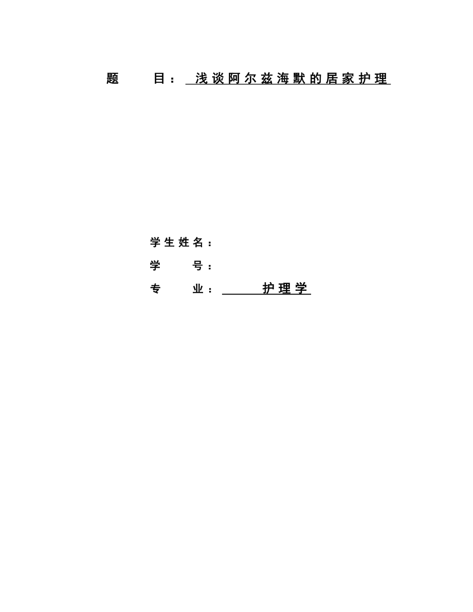 浅谈阿尔兹海默的居家护理毕业论文.docx_第2页