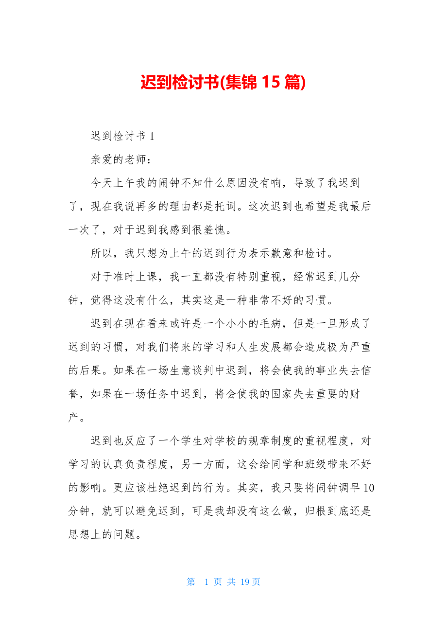 迟到检讨书(集锦15篇).docx_第1页