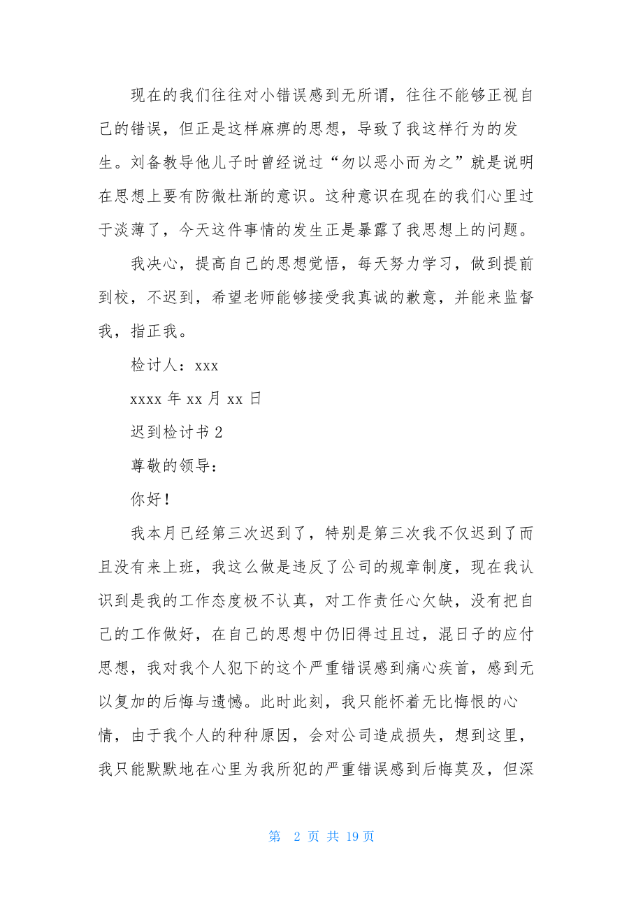 迟到检讨书(集锦15篇).docx_第2页