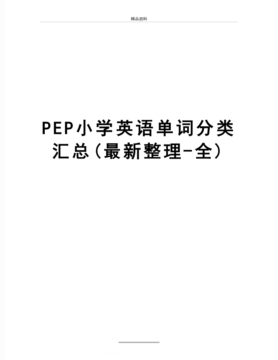 最新PEP小学英语单词分类汇总(最新整理-全).docx_第1页