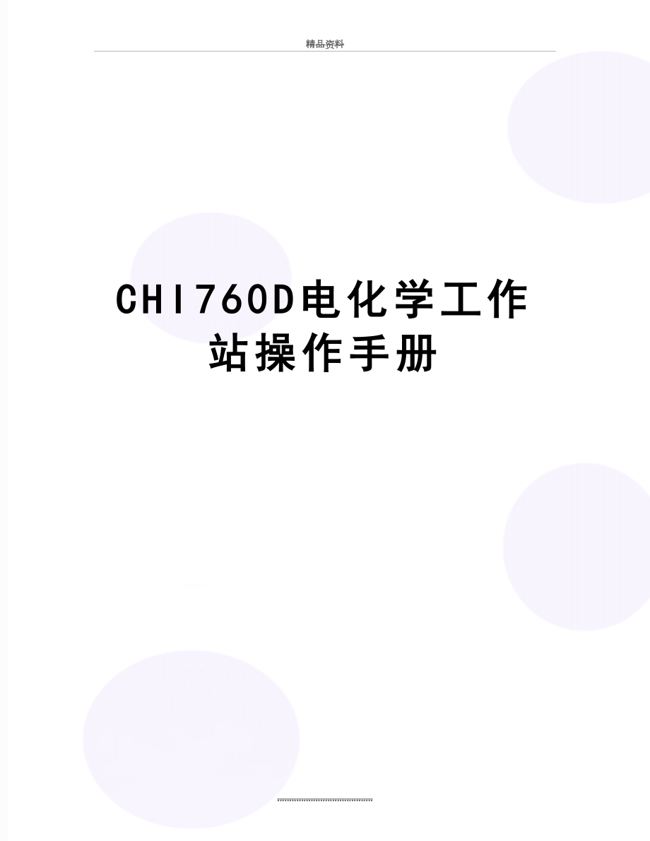 最新CHI760D电化学工作站操作手册.doc_第1页