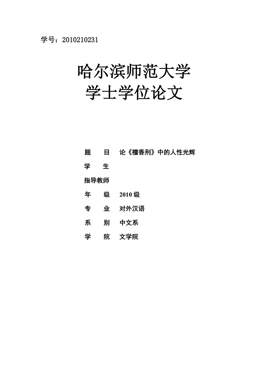 论《檀香刑》中的人性光辉毕业论文.docx_第1页