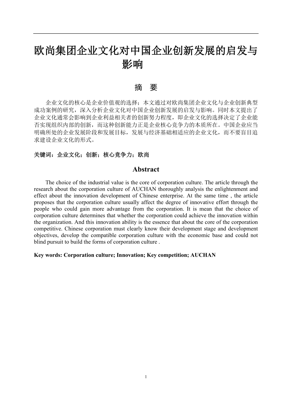 欧尚集团企业文化对中国企业创新发展的启发与影响毕业论文.doc_第1页